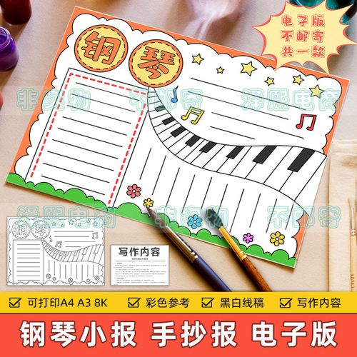 钢琴手抄报模板电子版小学生钢琴乐器音乐知识学习黑白线稿半成品
