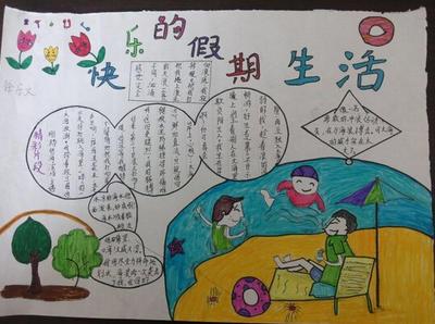 小学生三年级暑假手抄报快乐的暑假生活-中国-271kb