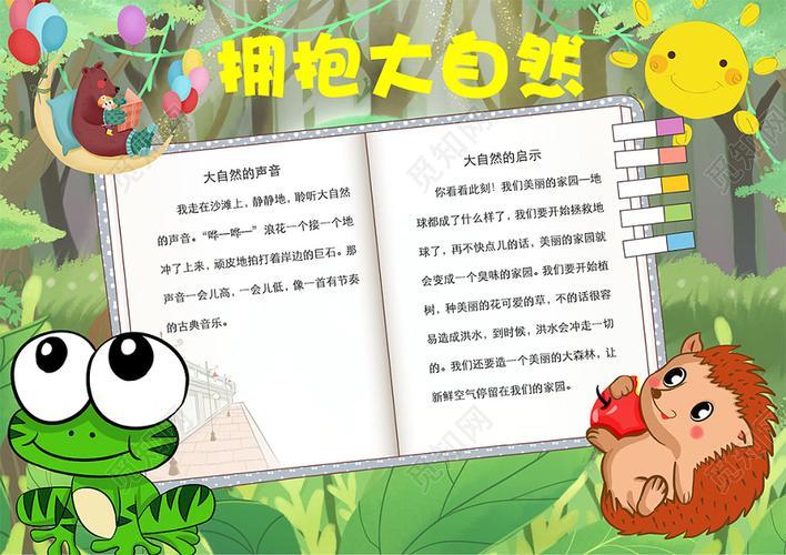 觅知网 小报 小学生手抄报 卡通绿色拥抱大自然森林青蛙刺猬小熊小报.