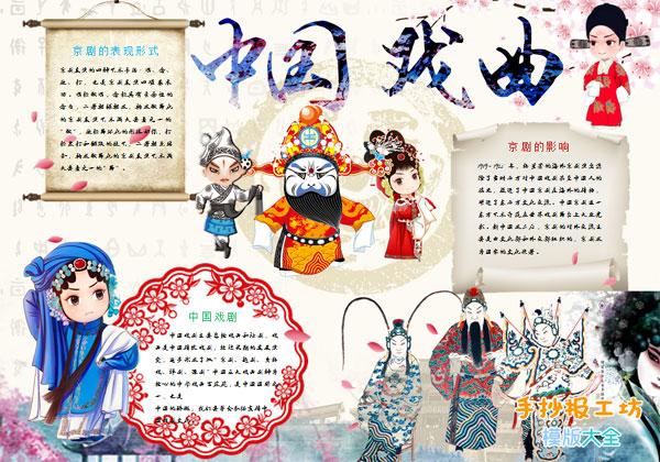 中国戏曲文化小报图片小学生怎么做传统文化的手抄报