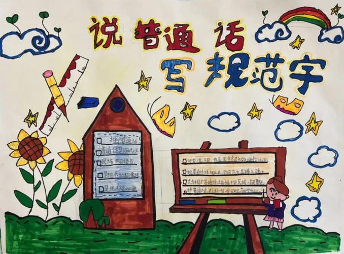 第六张小学生关于讲普通话写规范字的手抄报5第五张围绕讲普通话写
