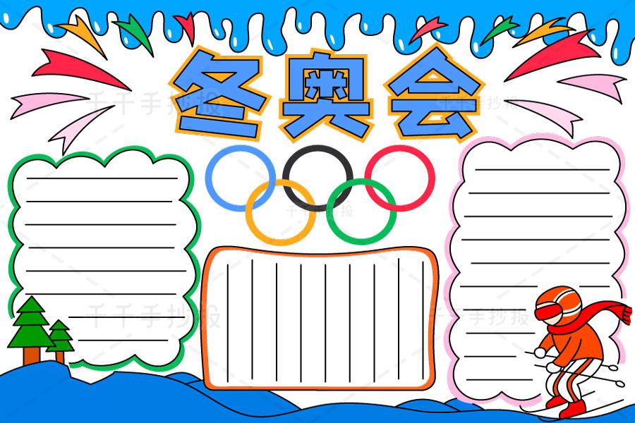 最新冬奥会手抄报 小学生必备北京2022冬奥会手抄报简笔画