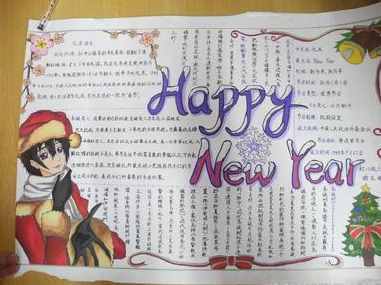 漂亮的庆祝元旦手抄报图片迎新年   2018年欢庆元旦手元旦手抄报中国