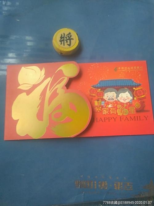 中国邮政储蓄银行家有福星贺卡
