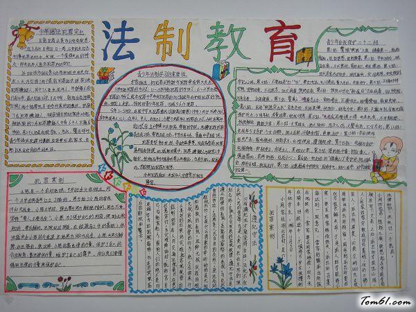 精美的法制教育手抄报版面设计图手抄报大全手工制作大全中国儿童