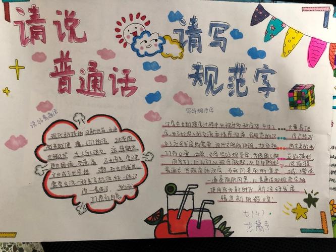 普通话宣传周组织七年级学生开展请说普通话 请写规范字手抄报大赛
