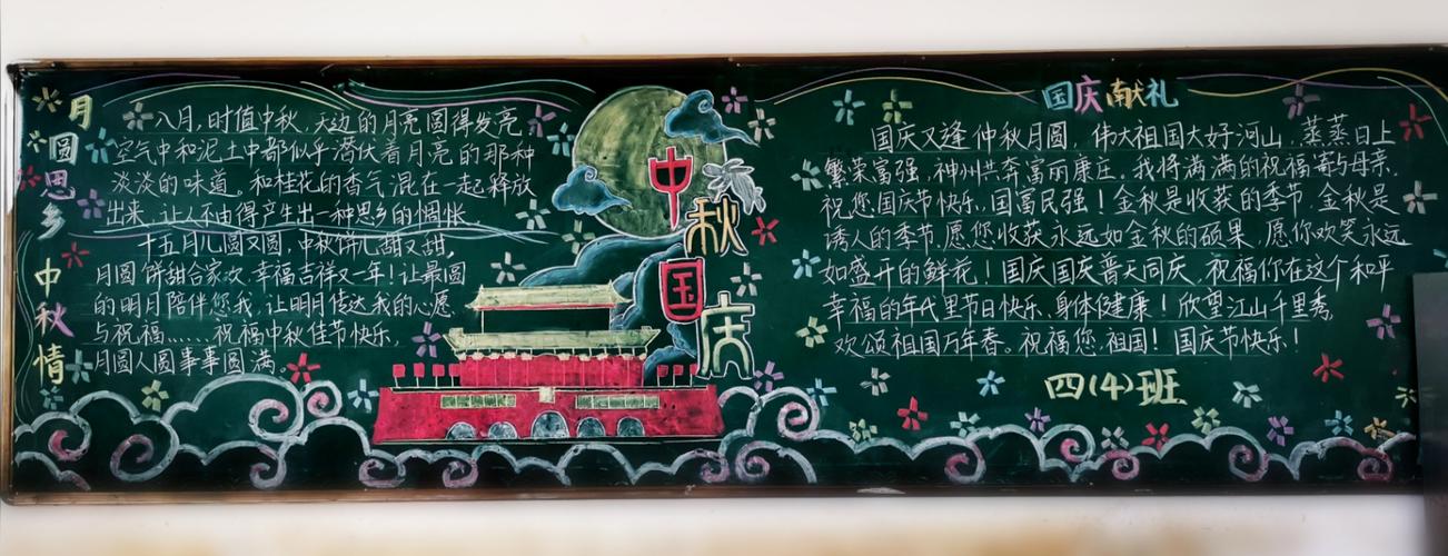 喜迎中秋欢度国庆海口市三江镇中心小学主题黑板报展示