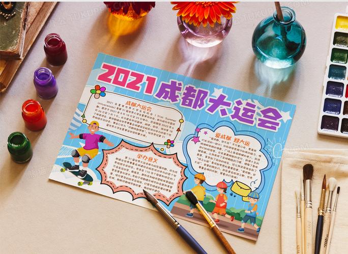 2021成都大运会运动小报手抄报模版word模板下载熊猫办公