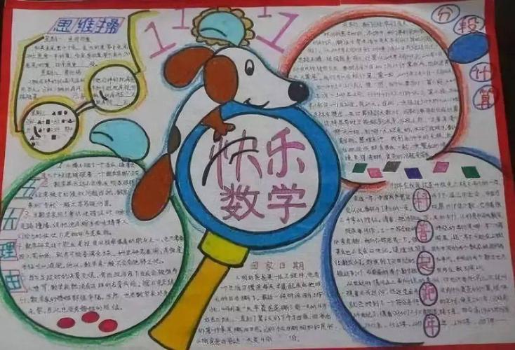张湾区浙江路小学举行了以快乐数学为主题的手抄报比赛