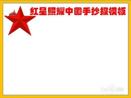红星照耀中国人物形象手抄报闪闪的红星手抄报