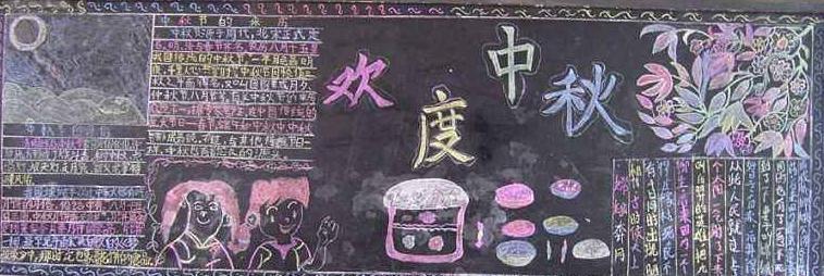 小学生中秋节黑板报图片-庆中秋5 - 5068儿童网