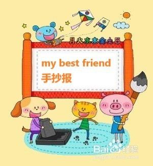 my best friend手抄报
