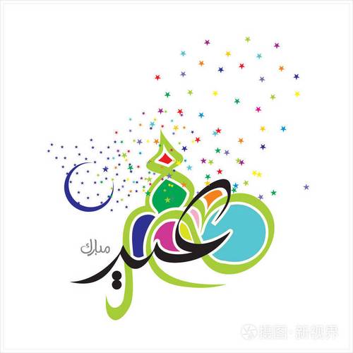 欢乐开斋节阿拉伯语书法贺卡穆斯林庆祝节日