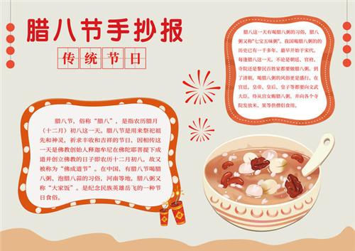 中国传统节日腊八粥手抄报 传统节日手抄报