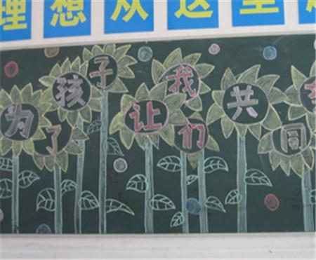 幼儿园家长会黑板报版面设计图