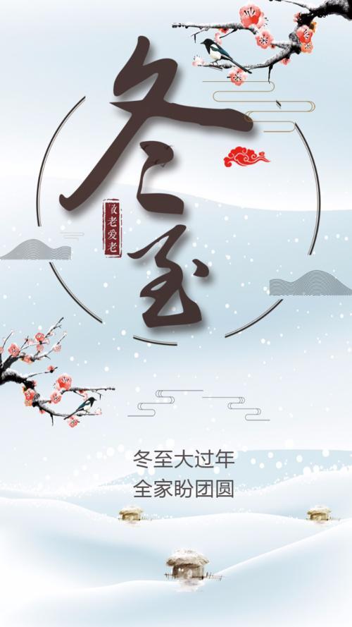 《清新淡雅冬至二十四节气贺卡节日活动促销手机海报》在线制作点击