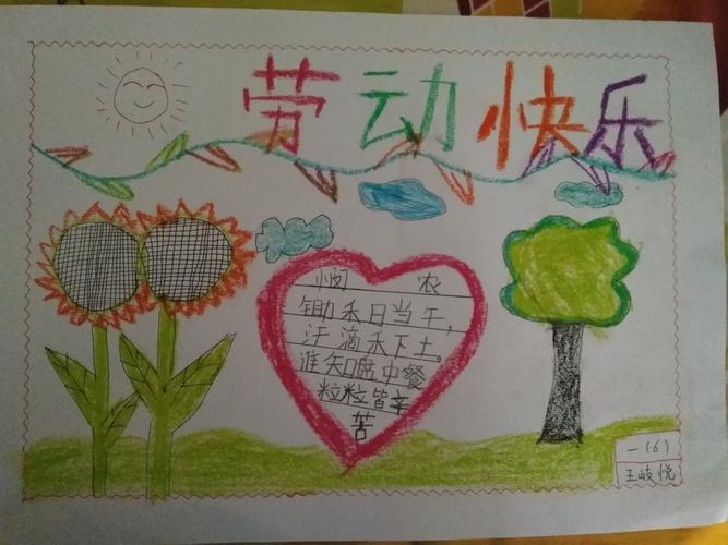 快乐劳动节饶阳县第二实验小学一年级六班手抄报集锦 - 美篇
