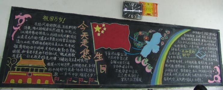 我家的国庆手抄报高中国庆节黑板报图片09年10月高中文明迎国庆主题