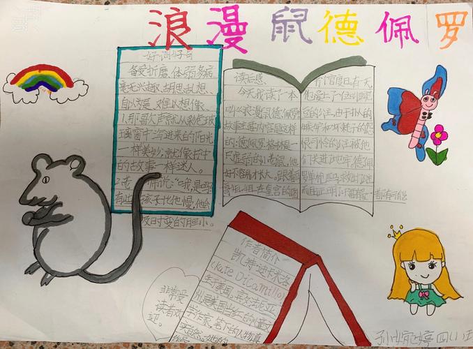 其它 分享阅读书籍《浪漫鼠佩德罗》 写美篇婉婷同学不仅做了手抄报