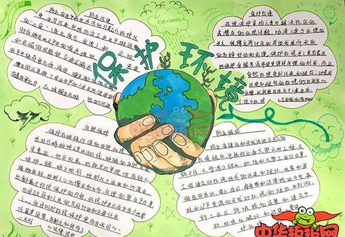 主题的手抄报为地球添一份绿手抄报图片与内容小学生爱护环境手抄报