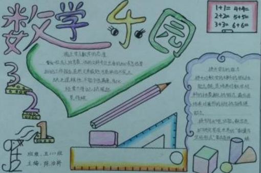 四年级上册广东版数学手抄报四年级上册手抄报