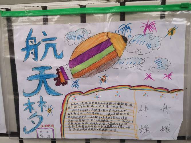 《中国航天》手抄报展示   学习了《飞天梦圆》孩子们心中久久不能
