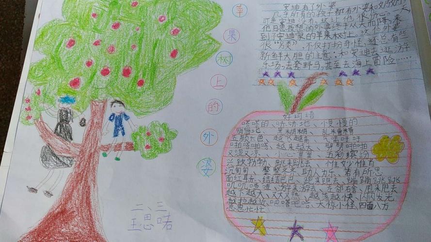 兴学街小学二年级三班周末手抄报《苹果树上的外婆》佳作赏析