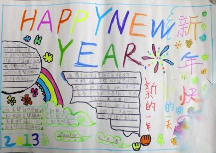 新年英语手抄报图片-快乐的新年