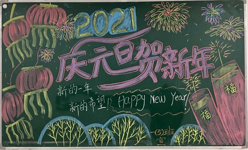 学校举行黑板报评比活动 写美篇  为迎接2021年元旦营造节日喜庆氛围