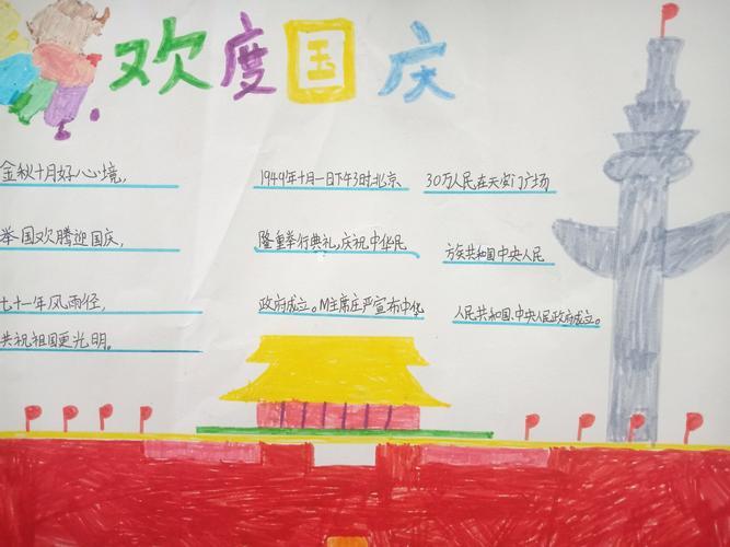 颂祖国主题手抄报紫薇小学三年级二班喜迎国庆