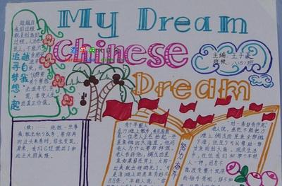 我的梦中国梦手抄报追寻梦想超越自我设计|我-478kb