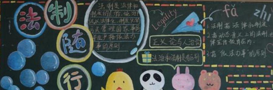 小学普法宣传出黑板报 出好黑板报图片大全-蒲城教育文学网