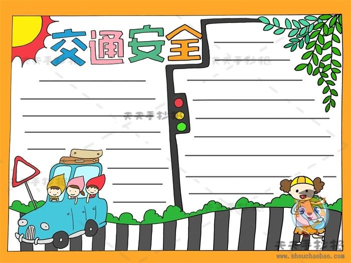 三年级交通安全手抄报图画教程十分简单交通安全手抄报模板