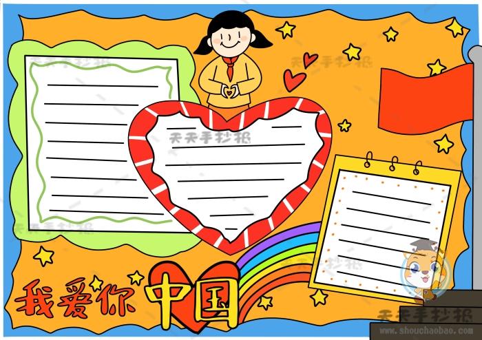 以我爱你中国为主题的手抄报模板我爱你中国手抄报内容写什么