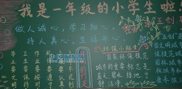 我是一年级小学生黑板报新学期黑板报中国板报网