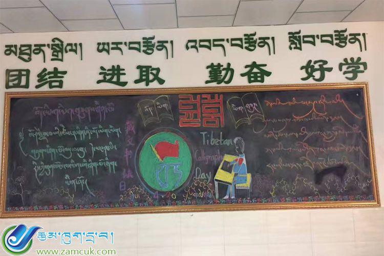 藏语书法日黑板报06-西藏教学资源网西藏教育