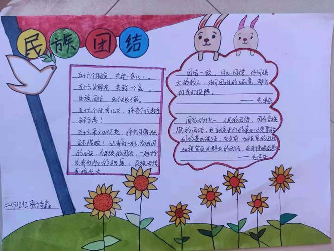 团结一家亲童心共筑中国梦达拉特旗第五小学二年级5班手抄报