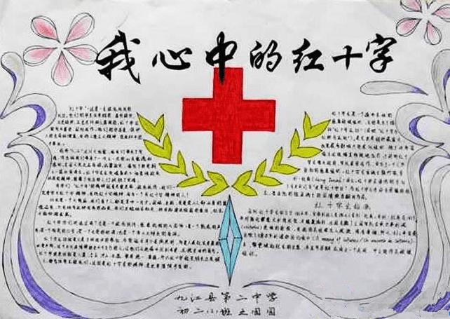 红十字手抄报怎么画世界红十字日手抄报红十字手抄报图片漂亮红十字手