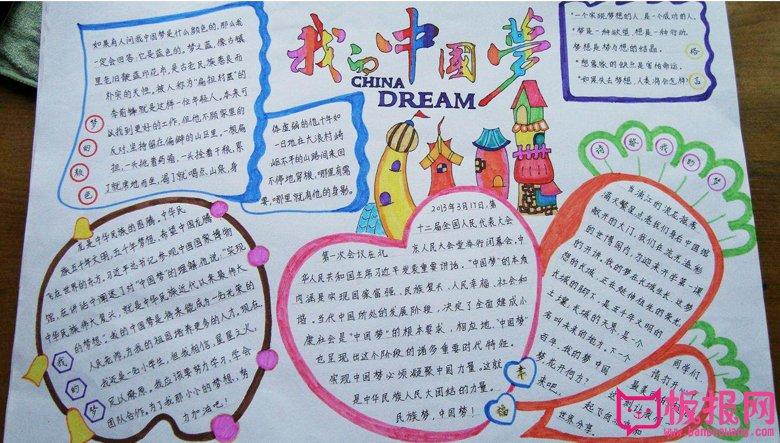 中国梦手抄报图片我的珍贵中国梦中国梦展现了国家强盛民族振兴