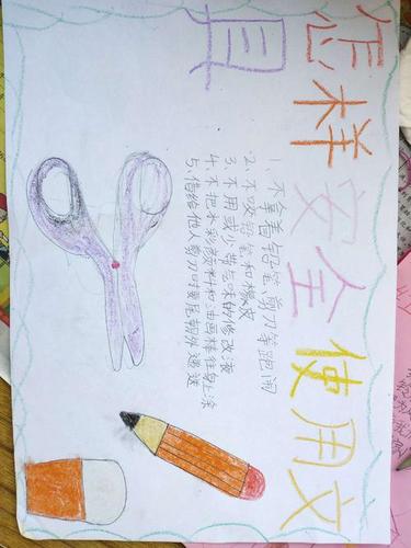课下的时候有的孩子还静心制作了安全使用文具的手抄报.