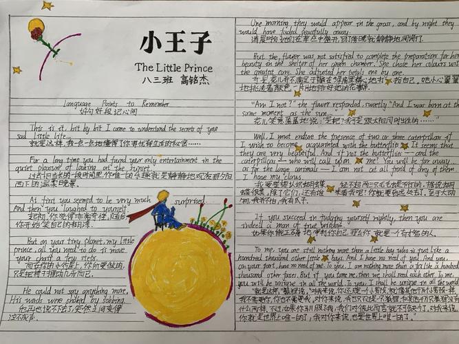 中学初二年级举办了感悟人生为主题的《小王子》中英双语手抄报大