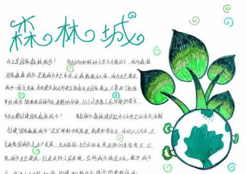 杜庄学区初级中学创建森林城市手抄报展示