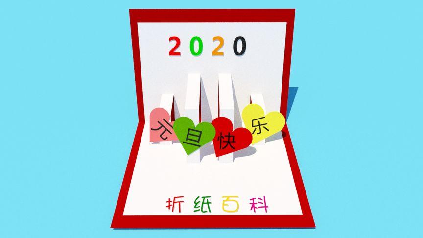 2020元旦贺卡精美3d立体贺卡亲子diy手工折纸教学