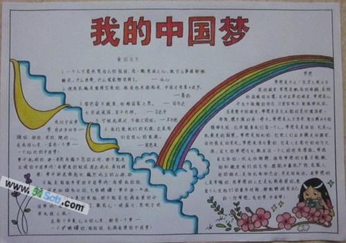 初中我的中国梦手抄报图片大全图片手抄报版面设计-学笔画