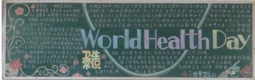 把世界卫生日作为主题的黑板报-让健康no伤害4