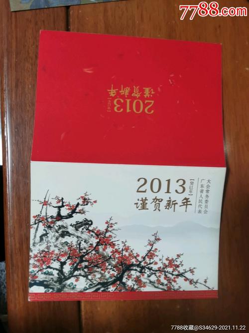 2013广东省人民代表大会常务委员会新年贺卡