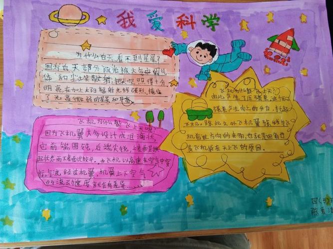 我爱科学手抄报一泗洪县实验小学四年级科学探究活动