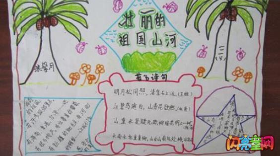 华夏情记志丹县创新实验第一小学三语组我爱祖国山河手抄报四年级秀丽