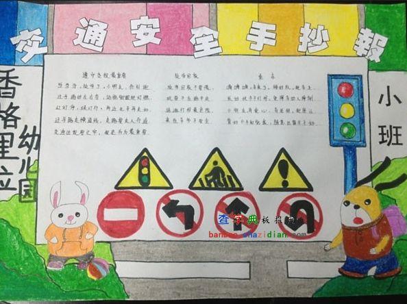  文章内容  儿童交通安全手抄报图片 关于儿童交通安全的诗歌有