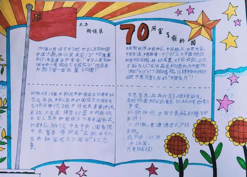 中国梦我和祖国共成长东乌旗第一小学庆祝建国70周年手抄报展示活动